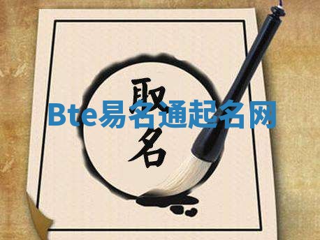 Bte易名通起名网