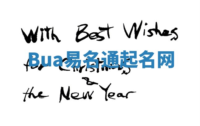 Bua易名通起名网 Bua易名通起名网