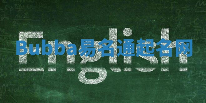 Bubba易名通起名网 Bubba易名通起名网