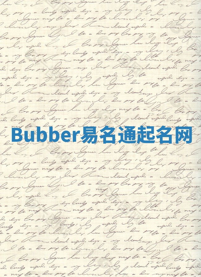 Bubber易名通起名网