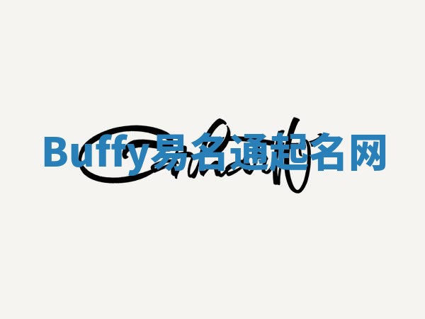Buffy易名通起名网 Buffy易名通起名网