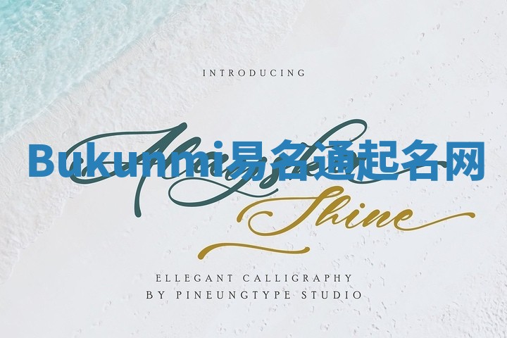 Bukunmi易名通起名网