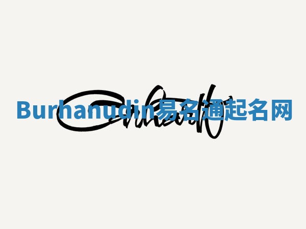 Burhanudin易名通起名网