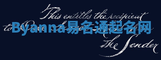Byanna易名通起名网 Byanna易名通起名网