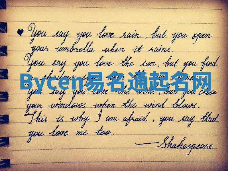 Bycen易名通起名网 Bycen易名通起名网