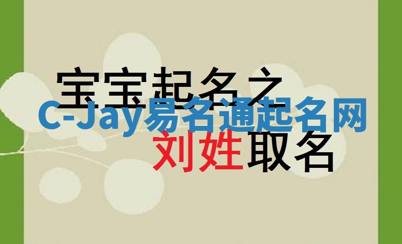 C-Jay易名通起名网