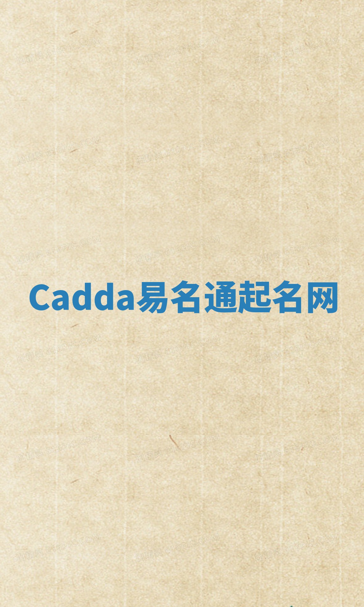 Cadda易名通起名网
