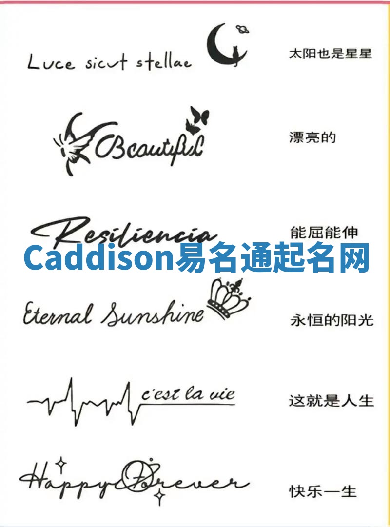 Caddison易名通起名网