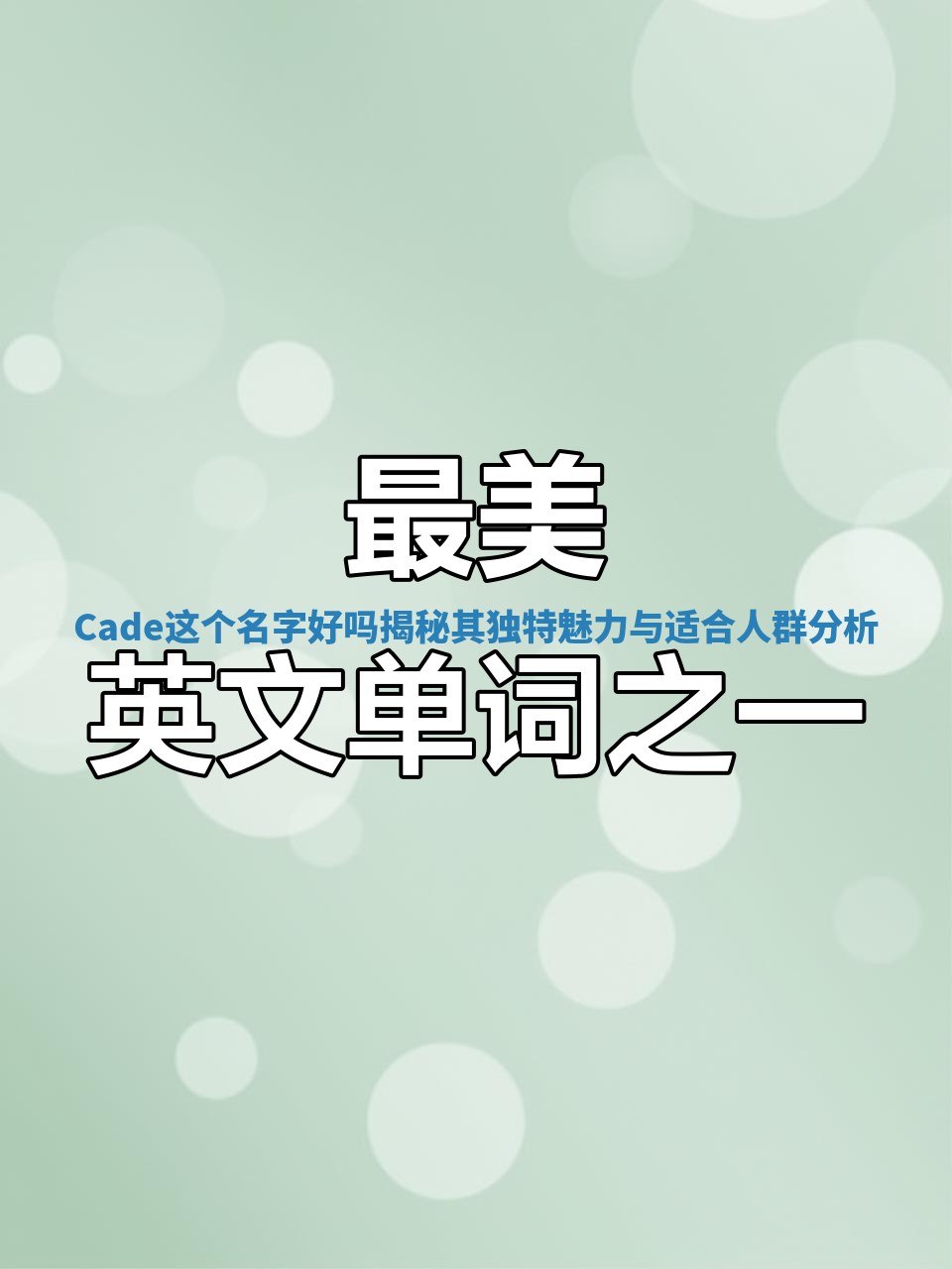 Cade这个名字好吗揭秘其独特魅力与适合人群分析 Cade这个名字好吗揭秘其独特魅力与适合人群分析