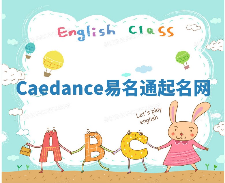 Caedance易名通起名网 Caedance易名通起名网