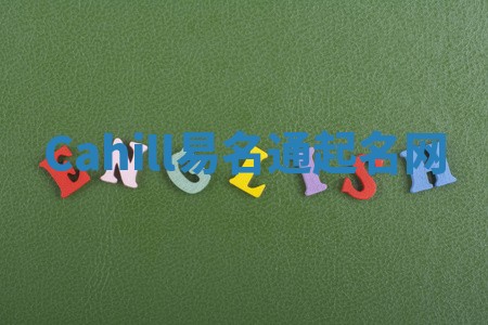 Cahill易名通起名网