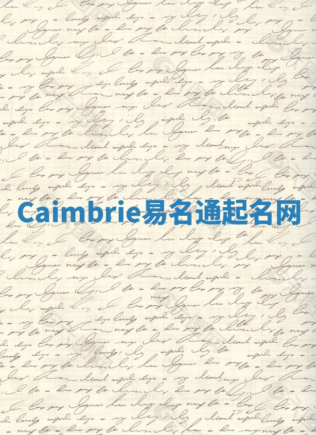Caimbrie易名通起名网