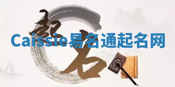 Caissie易名通起名网 Caissie易名通起名网