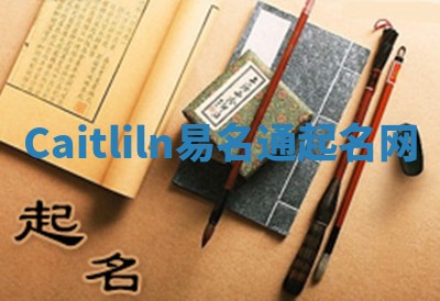 Caitliln易名通起名网