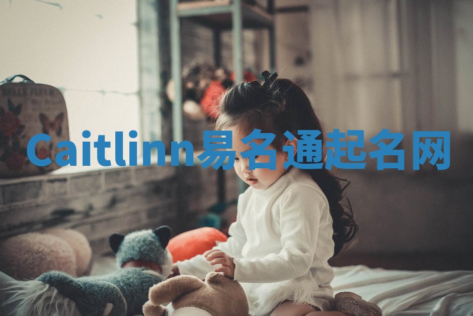 Caitlinn易名通起名网