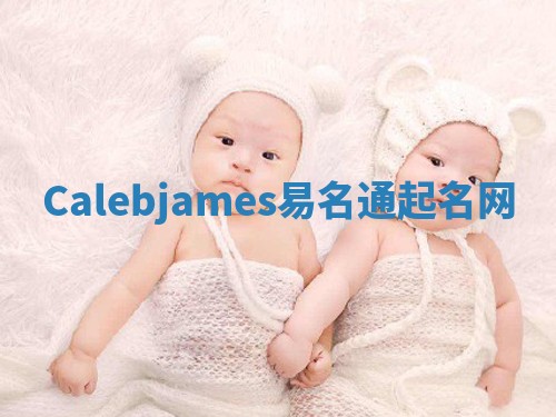 Calebjames易名通起名网