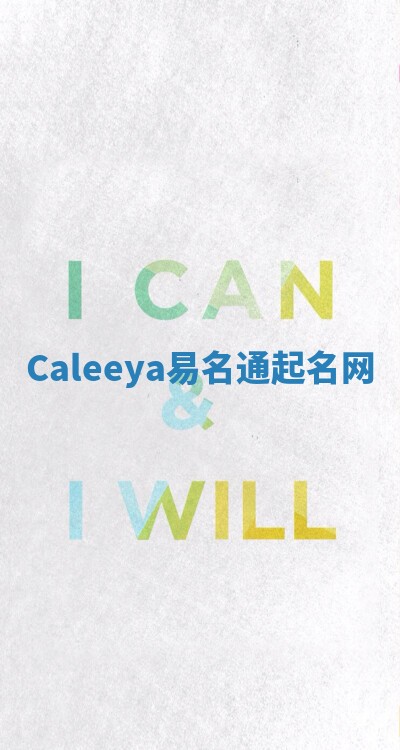 Caleeya易名通起名网