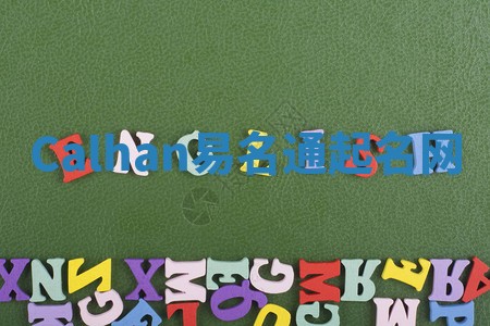 Calhan易名通起名网