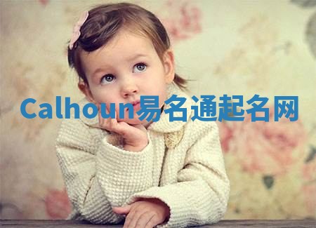 Calhoun易名通起名网 Calhoun易名通起名网