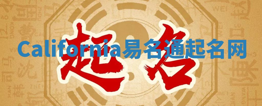 California易名通起名网 California易名通起名网