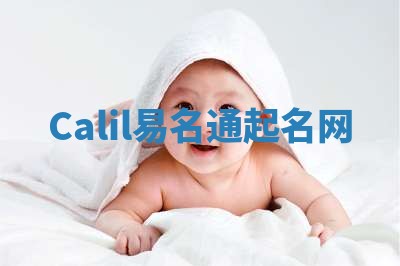 Calil易名通起名网