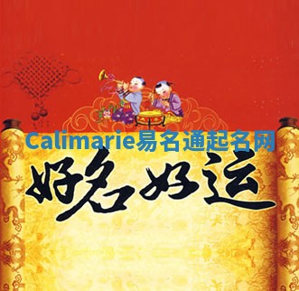 Calimarie易名通起名网