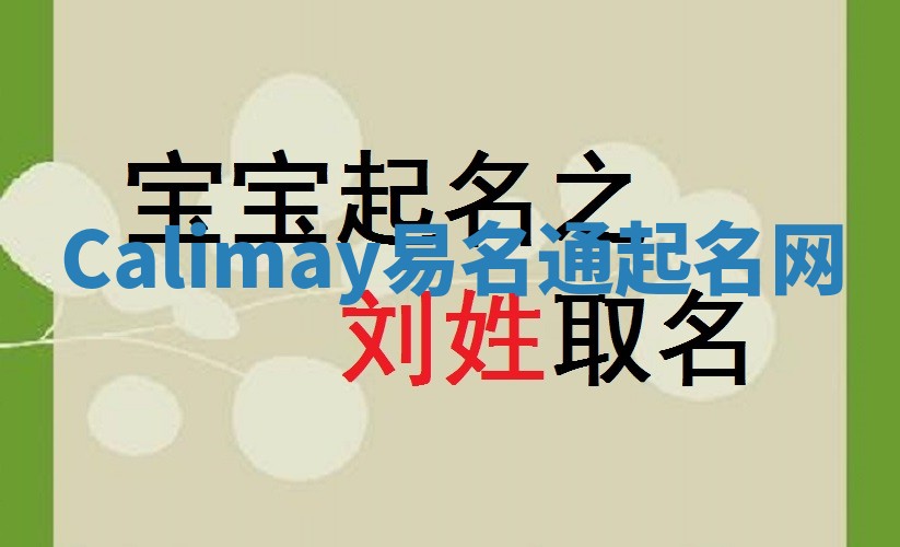 Calimay易名通起名网 Calimay易名通起名网