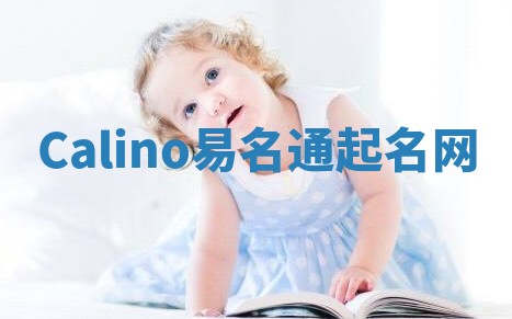 Calino易名通起名网