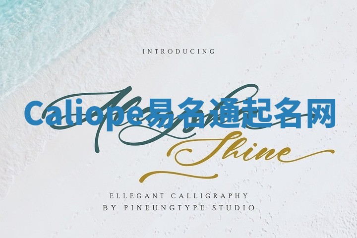 Caliope易名通起名网