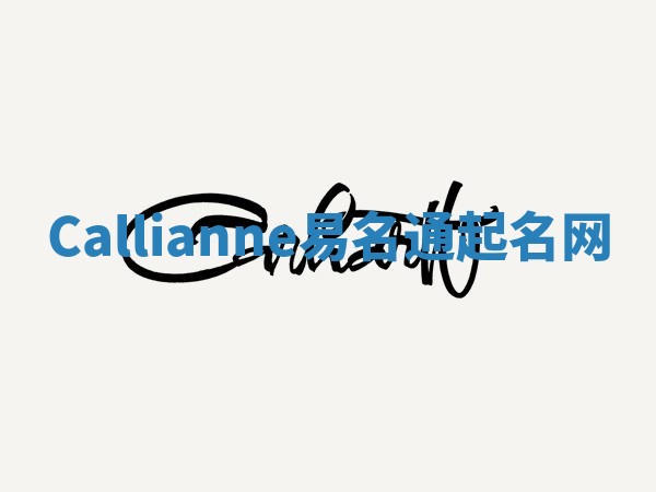 Callianne易名通起名网 Callianne易名通起名网