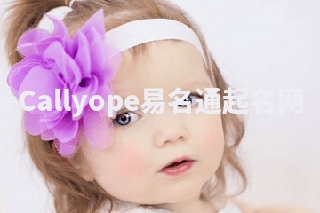 Callyope易名通起名网