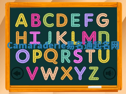 Camaraderie易名通起名网