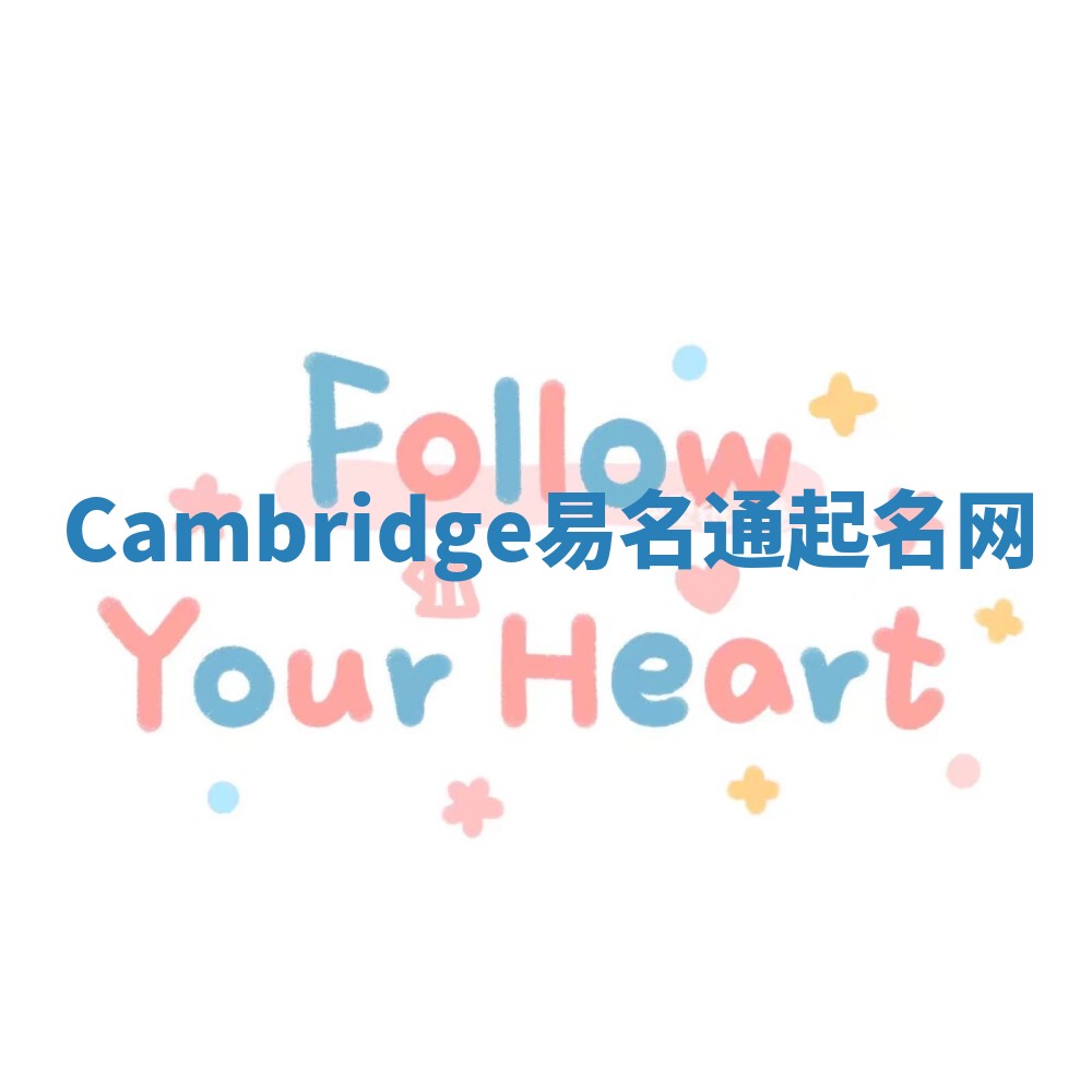 Cambridge易名通起名网
