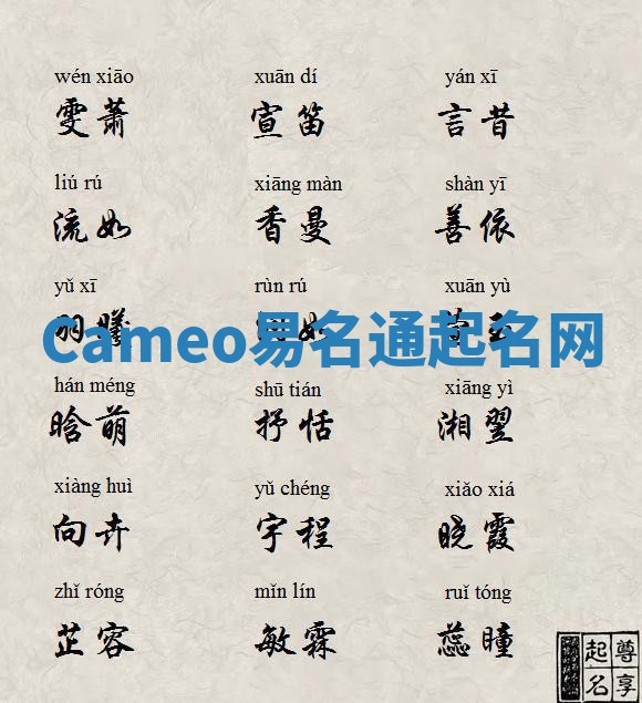 Cameo易名通起名网 Cameo易名通起名网