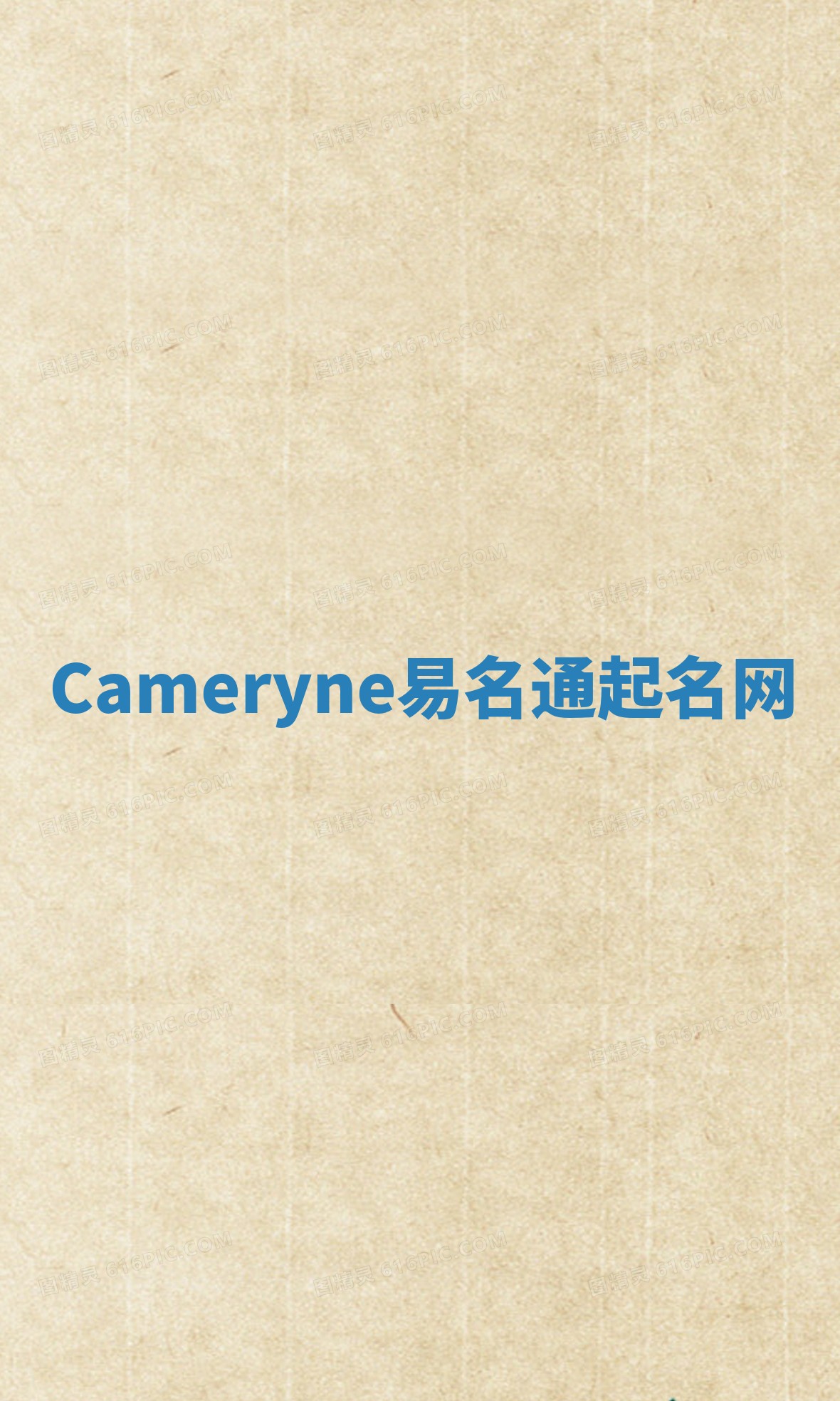 Cameryne易名通起名网 Cameryne易名通起名网
