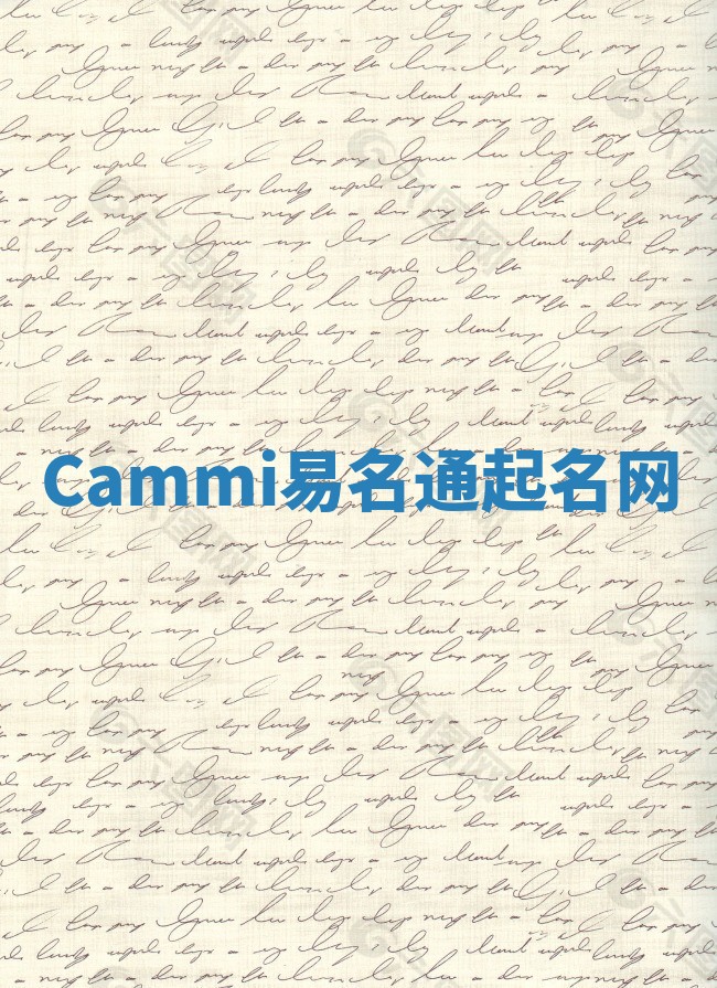 Cammi易名通起名网