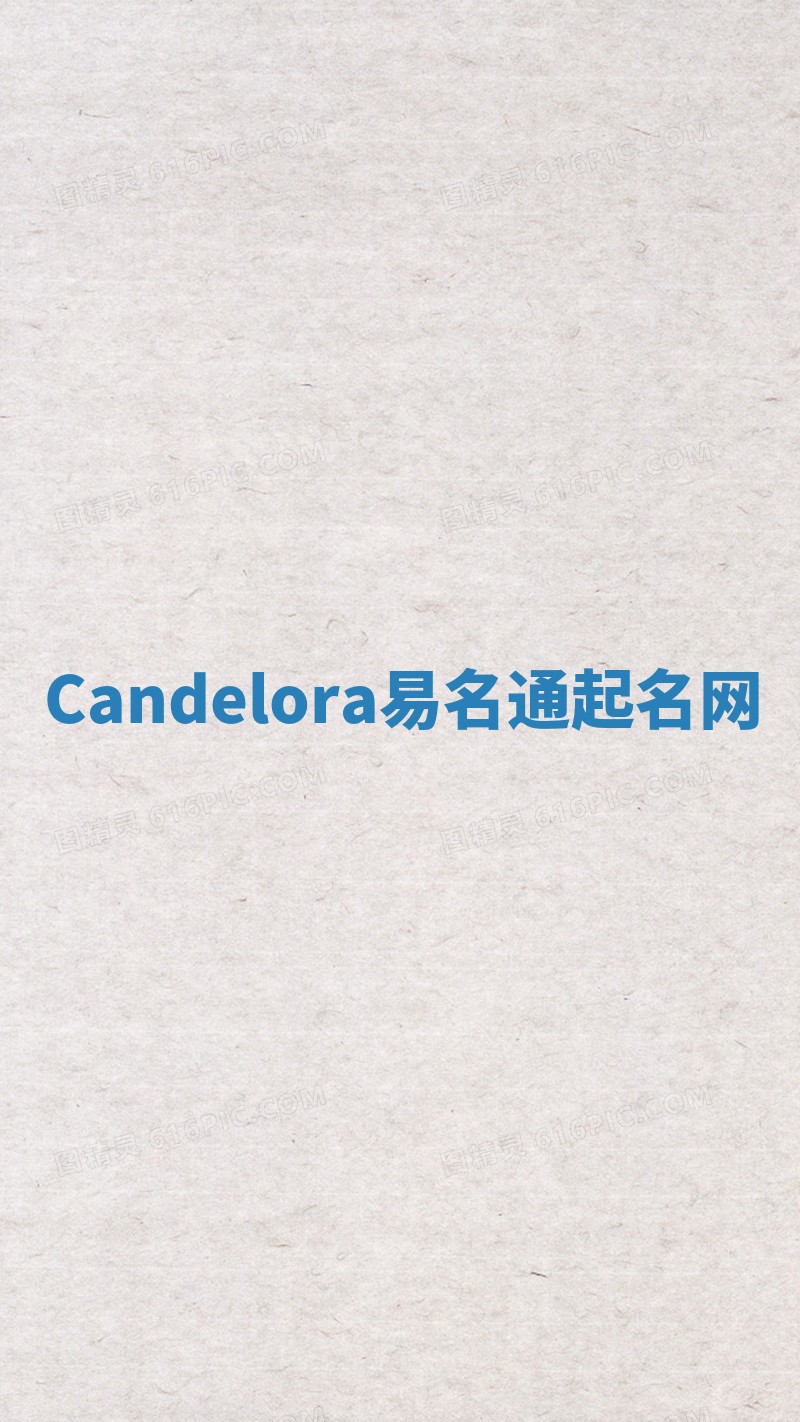 Candelora易名通起名网 Candelora易名通起名网