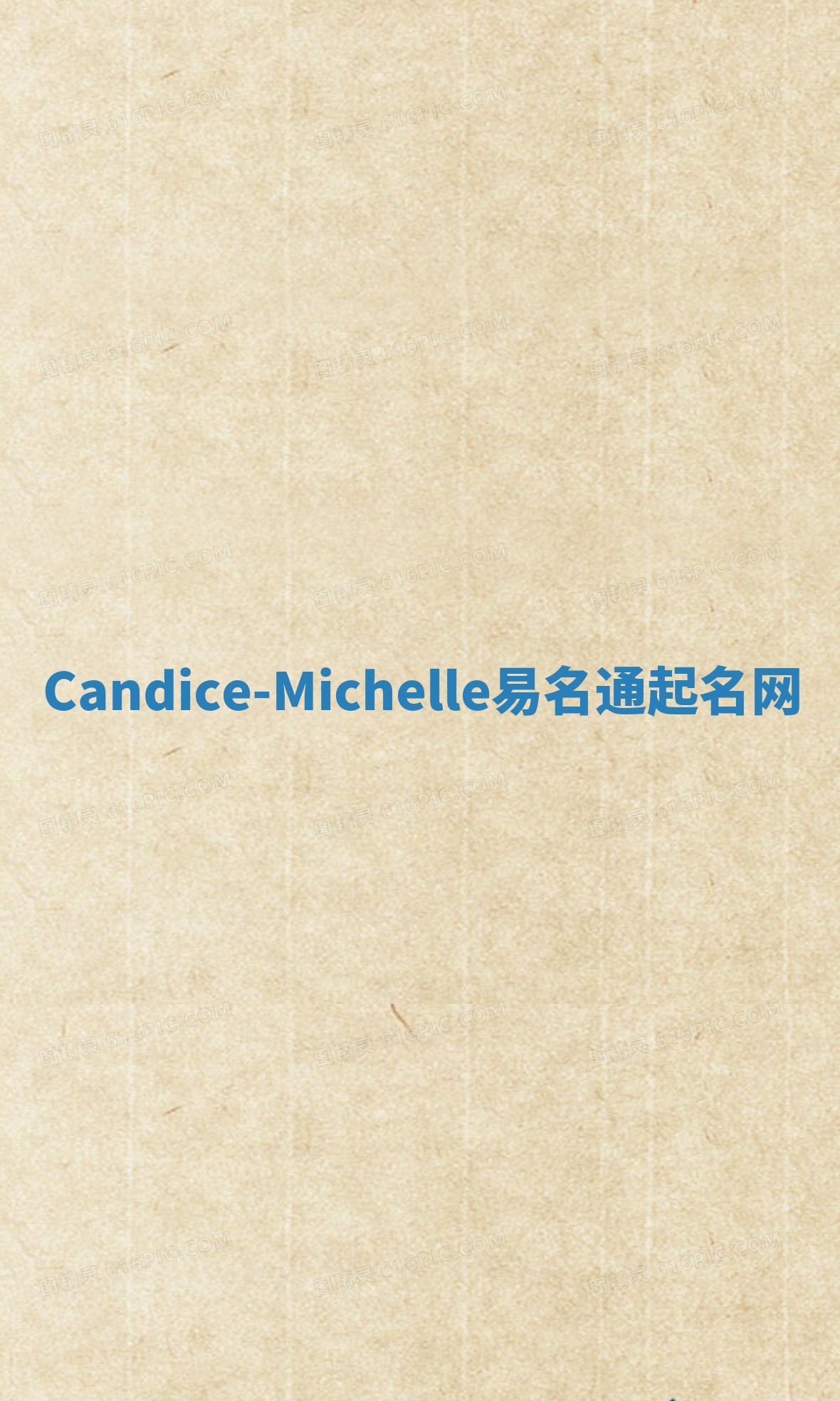 Candice-Michelle易名通起名网