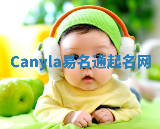 Canyla易名通起名网 Canyla易名通起名网