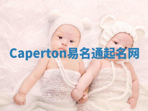 Caperton易名通起名网