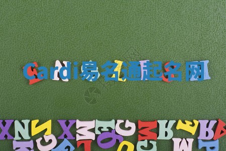 Cardi易名通起名网