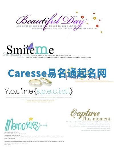 Caresse易名通起名网