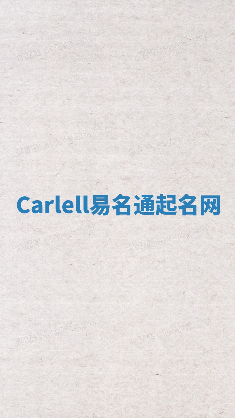 Carlell易名通起名网