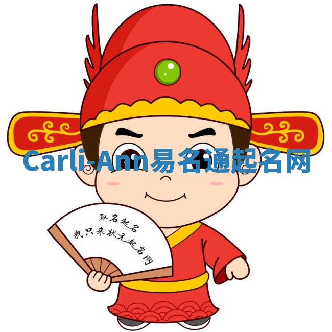Carli-Ann易名通起名网