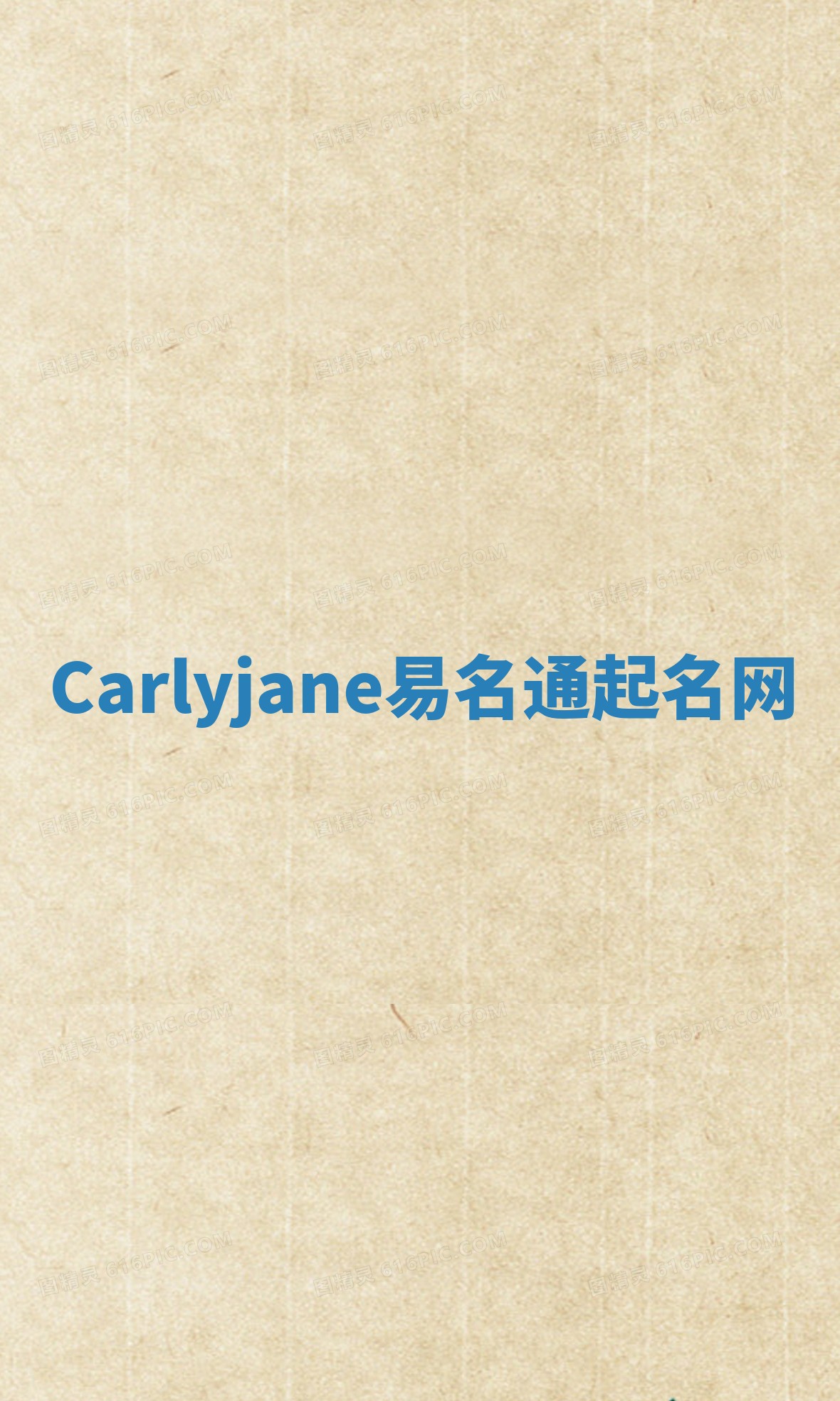 Carlyjane易名通起名网