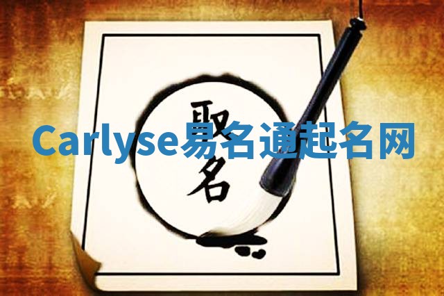Carlyse易名通起名网