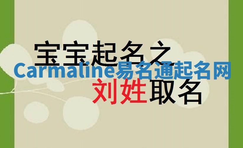 Carmaline易名通起名网 Carmaline易名通起名网