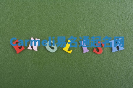Carmeli易名通起名网 Carmeli易名通起名网
