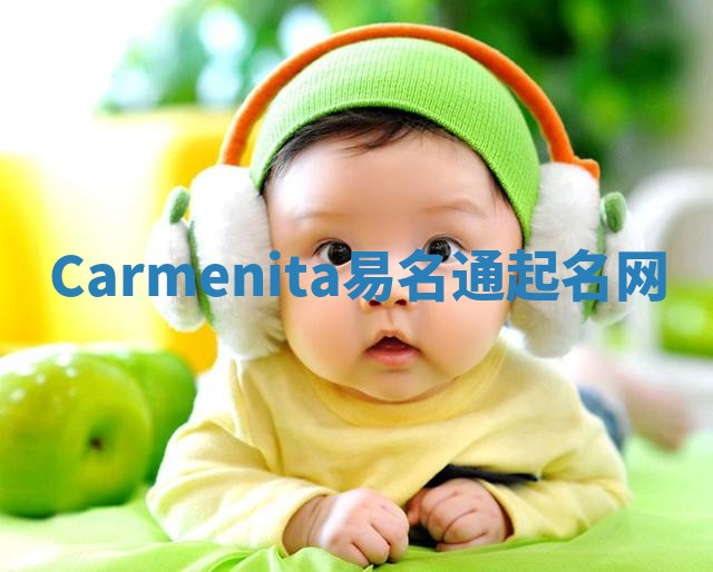 Carmenita易名通起名网
