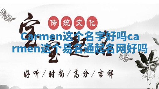 Carmen这个名字好吗 carmen这个易名通起名网好吗